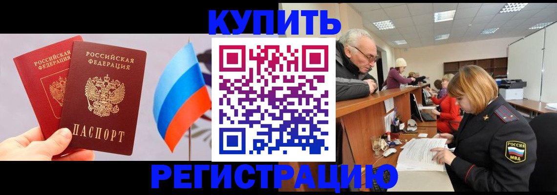 купить прописку в Поронайске